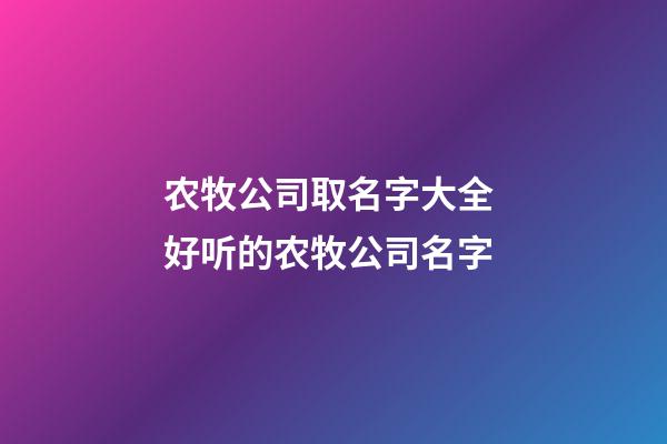 农牧公司取名字大全 好听的农牧公司名字